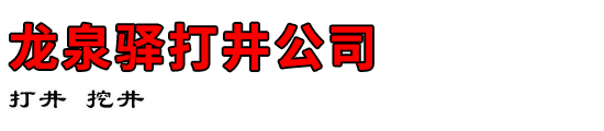 Ȫ򾮹˾
