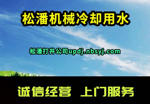 松潘机械冷却用水