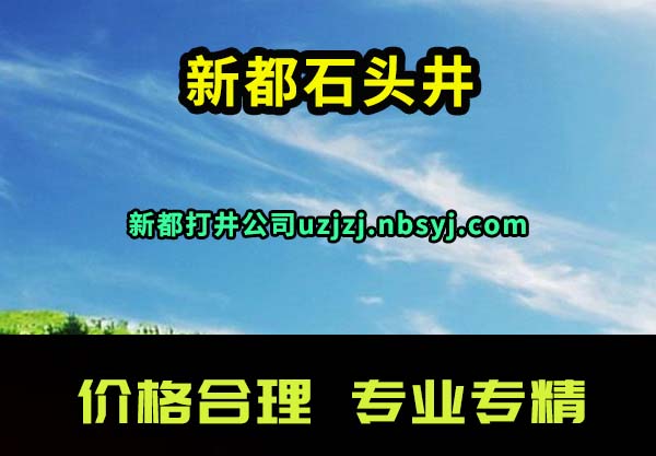 新都石头井