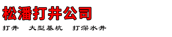 松潘打井公司